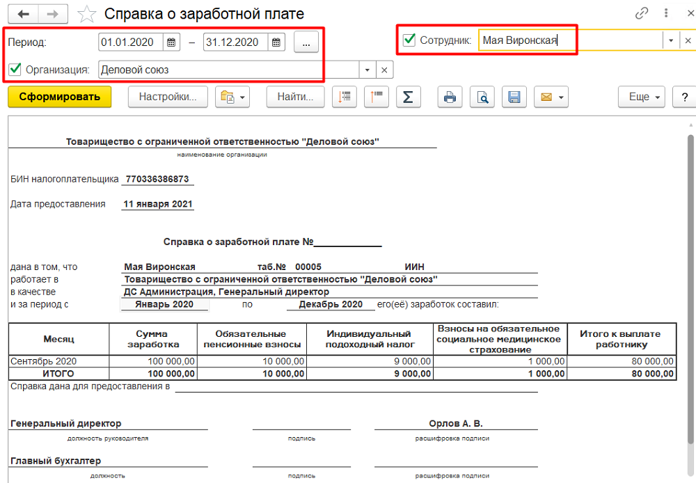 Справка о ЗП работнику в 1С